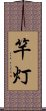 竿灯 Scroll