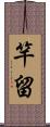 竿留 Scroll