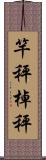 竿秤;棹秤 Scroll