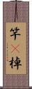 竿(P);棹 Scroll