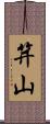 笄山 Scroll