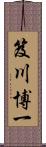 笈川博一 Scroll