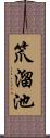 笊溜池 Scroll