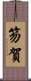 笏賀 Scroll