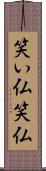 笑い仏 Scroll