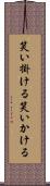 笑い掛ける Scroll