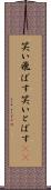笑い飛ばす Scroll
