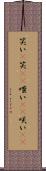 笑い(P) Scroll