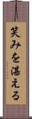 笑みを湛える Scroll