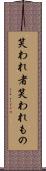 笑われ者 Scroll