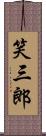 笑三郎 Scroll