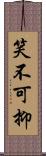 笑不可抑 Scroll