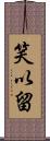 笑以留 Scroll