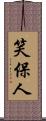 笑保人 Scroll