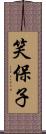 笑保子 Scroll