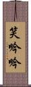 笑吟吟 Scroll