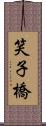 笑子橋 Scroll