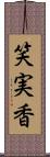 笑実香 Scroll