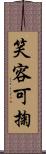 笑容可掬 Scroll