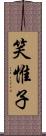 笑惟子 Scroll