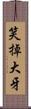 笑掉大牙 Scroll