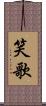 笑歌 Scroll