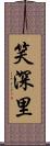 笑深里 Scroll