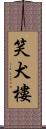 笑犬樓 Scroll