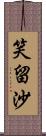 笑留沙 Scroll