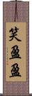 笑盈盈 Scroll