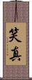 笑真 Scroll