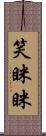笑眯眯 Scroll