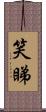 笑睇 Scroll