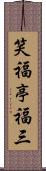 笑福亭福三 Scroll