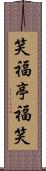 笑福亭福笑 Scroll