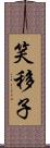 笑移子 Scroll