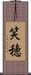 笑穂 Scroll
