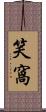 笑窩 Scroll