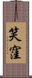 笑窪 Scroll