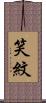笑紋 Scroll