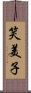 笑美子 Scroll