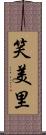 笑美里 Scroll