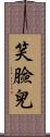 笑臉兒 Scroll