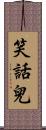 笑話兒 Scroll