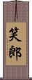 笑郎 Scroll