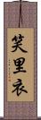 笑里衣 Scroll