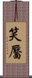 笑靨 Scroll