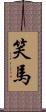 笑馬 Scroll