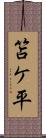 笘ケ平 Scroll