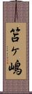 笘ヶ嶋 Scroll